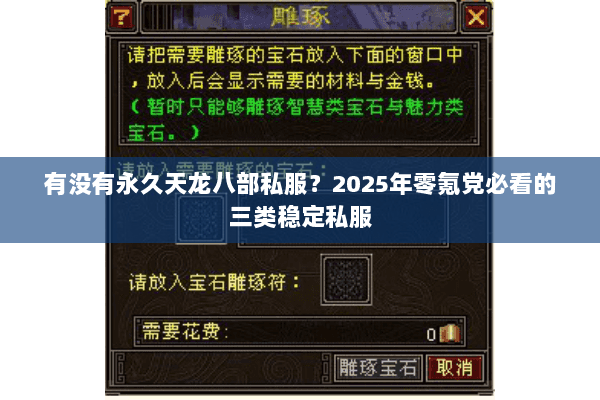 有没有永久天龙八部私服?2025年零氪党必看的三类稳定私服 有没有永久天龙八部私服?2025年零氪党必看的三类稳定私服