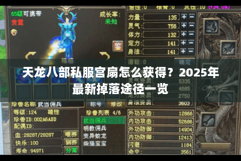 天龙八部私服宫扇怎么获得?2025年最新掉落途径一览 天龙八部私服宫扇怎么获得?2025年最新掉落途径一览