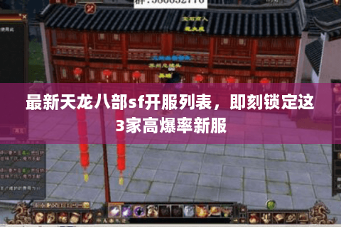 最新天龙八部sf开服列表,即刻锁定这3家高爆率新服 最新天龙八部sf开服列表,即刻锁定这3家高爆率新服