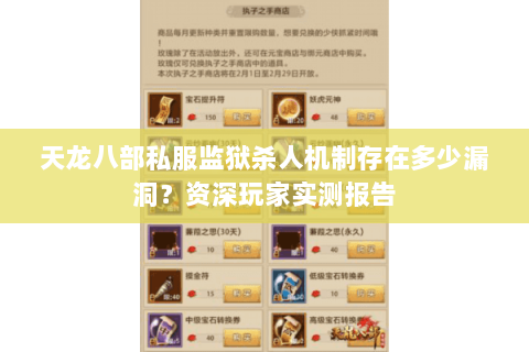 天龙八部私服监狱杀人机制存在多少漏洞？资深玩家实测报告