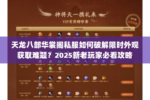天龙八部华裳阁私服如何破解限时外观获取难题?2025新老玩家必看攻略 天龙八部华裳阁私服如何破解限时外观获取难题?2025新老玩家必看攻略