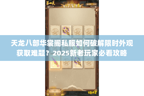 天龙八部华裳阁私服如何破解限时外观获取难题?2025新老玩家必看攻略 天龙八部华裳阁私服如何破解限时外观获取难题?2025新老玩家必看攻略