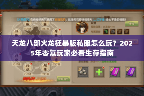 天龙八部火龙狂暴版私服怎么玩？2025年零氪玩家必看生存指南