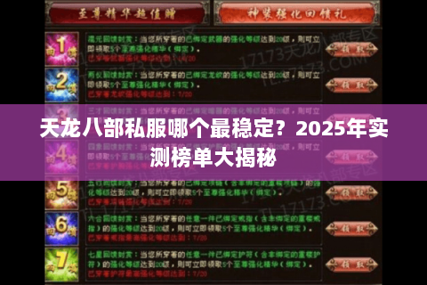 天龙八部私服哪个最稳定?2025年实测榜单大揭秘 天龙八部私服哪个最稳定?2025年实测榜单大揭秘