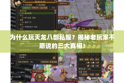 为什么玩天龙八部私服?揭秘老玩家不愿说的三大真相! 为什么玩天龙八部私服?揭秘老玩家不愿说的三大真相!