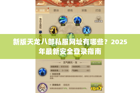 新版天龙八部私服网址有哪些？2025年最新安全登录指南
