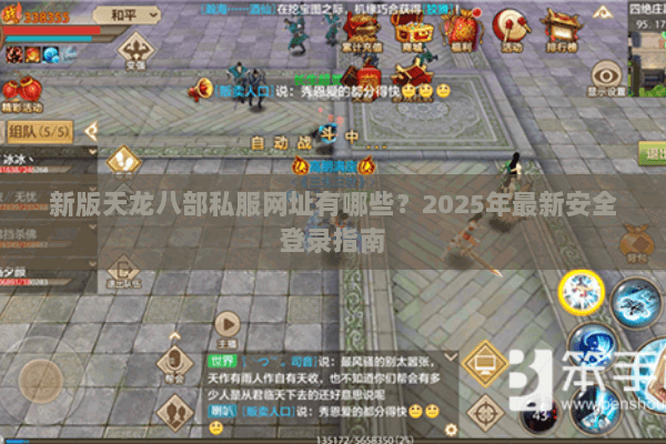 新版天龙八部私服网址有哪些？2025年最新安全登录指南