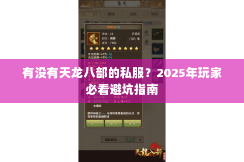 有没有天龙八部的私服?2025年玩家必看避坑指南 有没有天龙八部的私服?2025年玩家必看避坑指南
