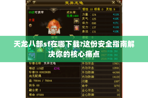 天龙八部sf在哪下载?这份安全指南解决你的核心痛点 天龙八部sf在哪下载?这份安全指南解决你的核心痛点