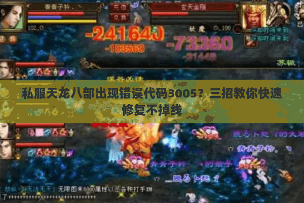 私服天龙八部出现错误代码3005?三招教你快速修复不掉线 私服天龙八部出现错误代码3005?三招教你快速修复不掉线