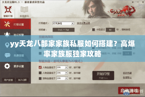 yy天龙八部家家族私服如何搭建?高爆率家族服独家攻略 yy天龙八部家家族私服如何搭建?高爆率家族服独家攻略