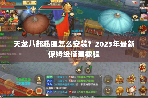 天龙八部私服怎么安装？2025年最新保姆级搭建教程