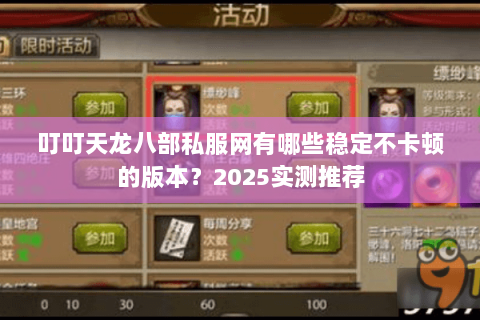 叮叮天龙八部私服网有哪些稳定不卡顿的版本?2025实测推荐 叮叮天龙八部私服网有哪些稳定不卡顿的版本?2025实测推荐
