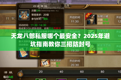 天龙八部私服哪个最安全?2025年避坑指南教你三招防封号 天龙八部私服哪个最安全?2025年避坑指南教你三招防封号