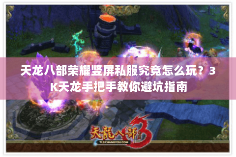 天龙八部荣耀竖屏私服究竟怎么玩?3K天龙手把手教你避坑指南 天龙八部荣耀竖屏私服究竟怎么玩?3K天龙手把手教你避坑指南