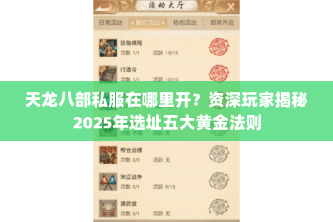 天龙八部私服在哪里开?资深玩家揭秘2025年选址五大黄金法则 天龙八部私服在哪里开?资深玩家揭秘2025年选址五大黄金法则