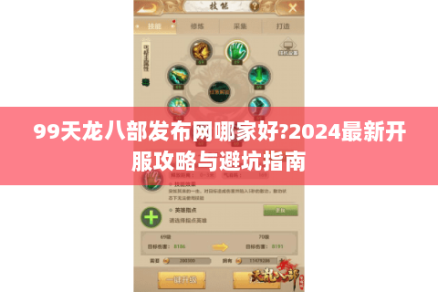 99天龙八部发布网哪家好?2024最新开服攻略与避坑指南 99天龙八部发布网哪家好?2024最新开服攻略与避坑指南