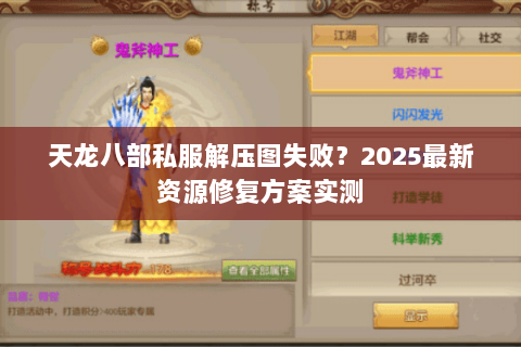 天龙八部私服解压图失败?2025最新资源修复方案实测 天龙八部私服解压图失败?2025最新资源修复方案实测