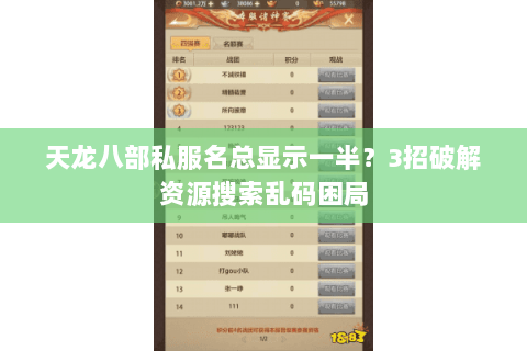 天龙八部私服名总显示一半?3招破解资源搜索乱码困局 天龙八部私服名总显示一半?3招破解资源搜索乱码困局