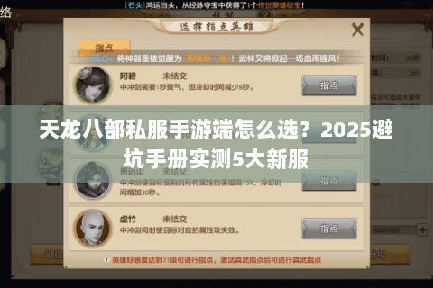 天龙八部私服手游端怎么选？2025避坑手册实测5大新服