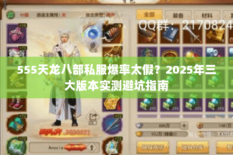 555天龙八部私服爆率太假?2025年三大版本实测避坑指南 555天龙八部私服爆率太假?2025年三大版本实测避坑指南