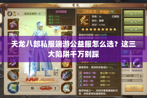 天龙八部私服端游公益服怎么选?这三大陷阱千万别踩 天龙八部私服端游公益服怎么选?这三大陷阱千万别踩