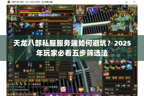 天龙八部私服服务端如何避坑?2025年玩家必看五步筛选法 天龙八部私服服务端如何避坑?2025年玩家必看五步筛选法
