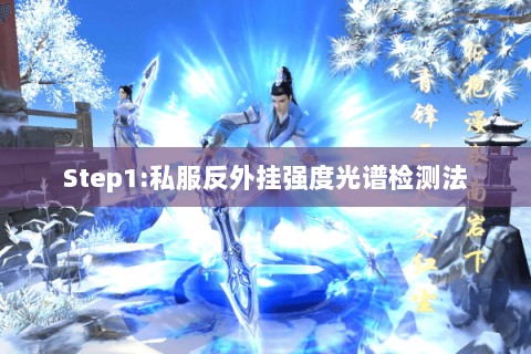 Step1:私服反外挂强度光谱检测法 Step1:私服反外挂强度光谱检测法
