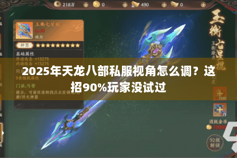 2025年天龙八部私服视角怎么调?这招90%玩家没试过 2025年天龙八部私服视角怎么调?这招90%玩家没试过