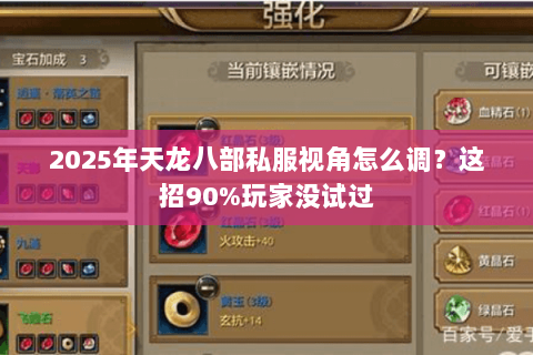 2025年天龙八部私服视角怎么调?这招90%玩家没试过 2025年天龙八部私服视角怎么调?这招90%玩家没试过