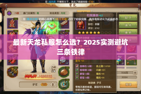 最新天龙私服怎么选?2025实测避坑三条铁律 最新天龙私服怎么选?2025实测避坑三条铁律