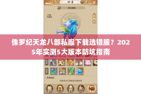 侏罗纪天龙八部私服下载选错服?2025年实测5大版本防坑指南 侏罗纪天龙八部私服下载选错服?2025年实测5大版本防坑指南