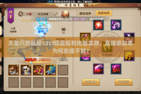 天龙八部私服52zf隐藏福利地图实测,高爆率副本为何总搜不到? 天龙八部私服52zf隐藏福利地图实测,高爆率副本为何总搜不到?