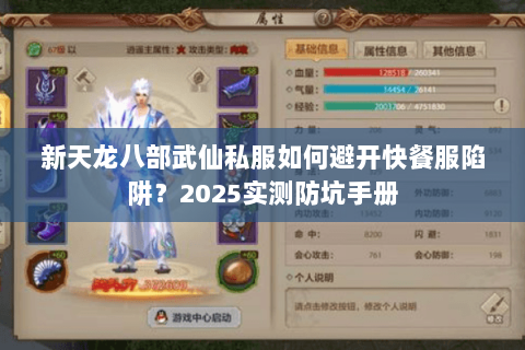 新天龙八部武仙私服如何避开快餐服陷阱?2025实测防坑手册 新天龙八部武仙私服如何避开快餐服陷阱?2025实测防坑手册