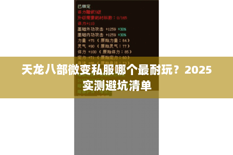 天龙八部微变私服哪个最耐玩?2025实测避坑清单 天龙八部微变私服哪个最耐玩?2025实测避坑清单