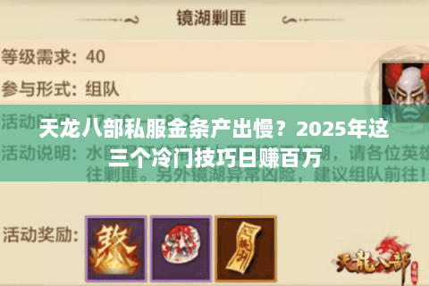 天龙八部私服金条产出慢?2025年这三个冷门技巧日赚百万 天龙八部私服金条产出慢?2025年这三个冷门技巧日赚百万