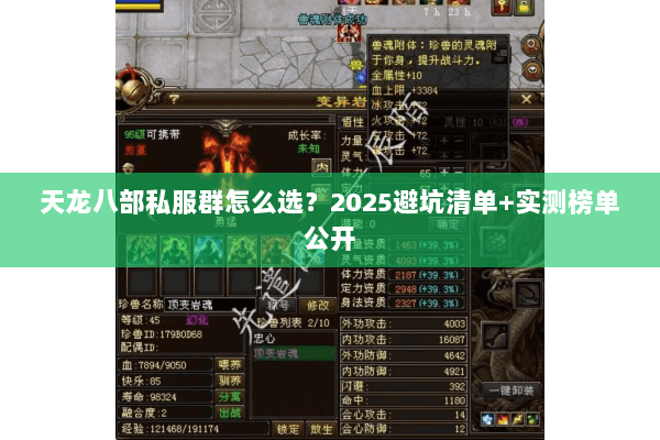 天龙八部私服群怎么选?2025避坑清单+实测榜单公开 天龙八部私服群怎么选?2025避坑清单+实测榜单公开