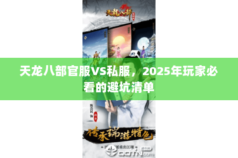 天龙八部官服VS私服，2025年玩家必看的避坑清单