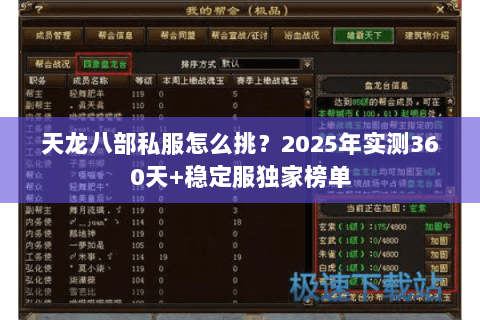 天龙八部私服怎么挑?2025年实测360天+稳定服独家榜单 天龙八部私服怎么挑?2025年实测360天+稳定服独家榜单