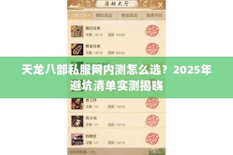 天龙八部私服网内测怎么选?2025年避坑清单实测揭晓 天龙八部私服网内测怎么选?2025年避坑清单实测揭晓