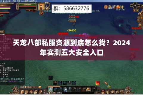 天龙八部私服资源到底怎么找?2024年实测五大安全入口 天龙八部私服资源到底怎么找?2024年实测五大安全入口