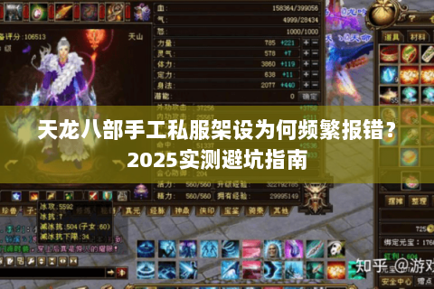 天龙八部手工私服架设为何频繁报错?2025实测避坑指南 天龙八部手工私服架设为何频繁报错?2025实测避坑指南