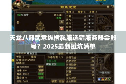 天龙八部武意纵横私服选错服务器会毁号?2025最新避坑清单 天龙八部武意纵横私服选错服务器会毁号?2025最新避坑清单