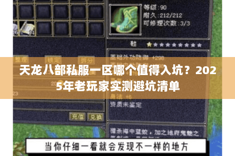 天龙八部私服一区哪个值得入坑?2025年老玩家实测避坑清单 天龙八部私服一区哪个值得入坑?2025年老玩家实测避坑清单
