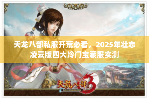 天龙八部私服开荒必看,2025年壮志凌云版四大冷门宝藏服实测 天龙八部私服开荒必看,2025年壮志凌云版四大冷门宝藏服实测
