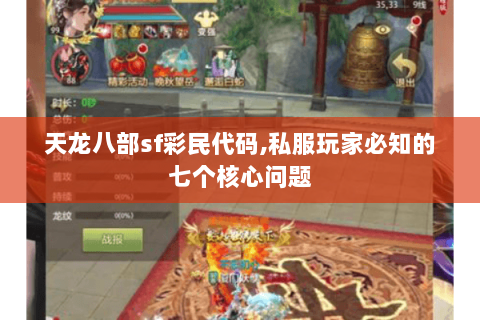 天龙八部sf彩民代码,私服玩家必知的七个核心问题