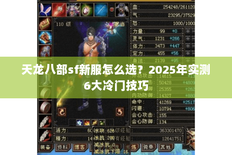 天龙八部sf新服怎么选?2025年实测6大冷门技巧 天龙八部sf新服怎么选?2025年实测6大冷门技巧