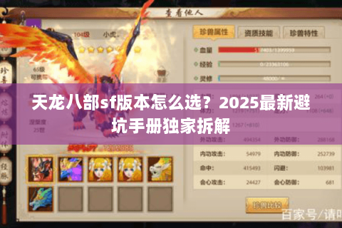 天龙八部sf版本怎么选?2025最新避坑手册独家拆解 天龙八部sf版本怎么选?2025最新避坑手册独家拆解