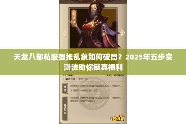 天龙八部私服强推乱象如何破局?2025年五步实测法助你锁真福利 天龙八部私服强推乱象如何破局?2025年五步实测法助你锁真福利