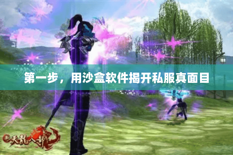 第一步,用沙盒软件揭开私服真面目 第一步,用沙盒软件揭开私服真面目